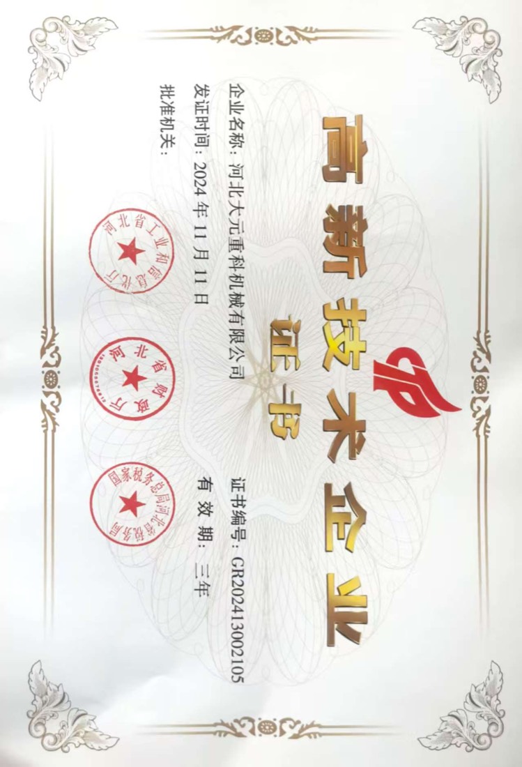 高新技术企业证书