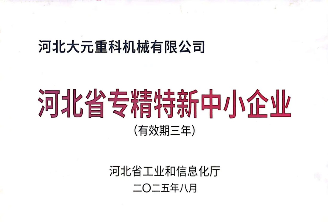 专精特新企业证书