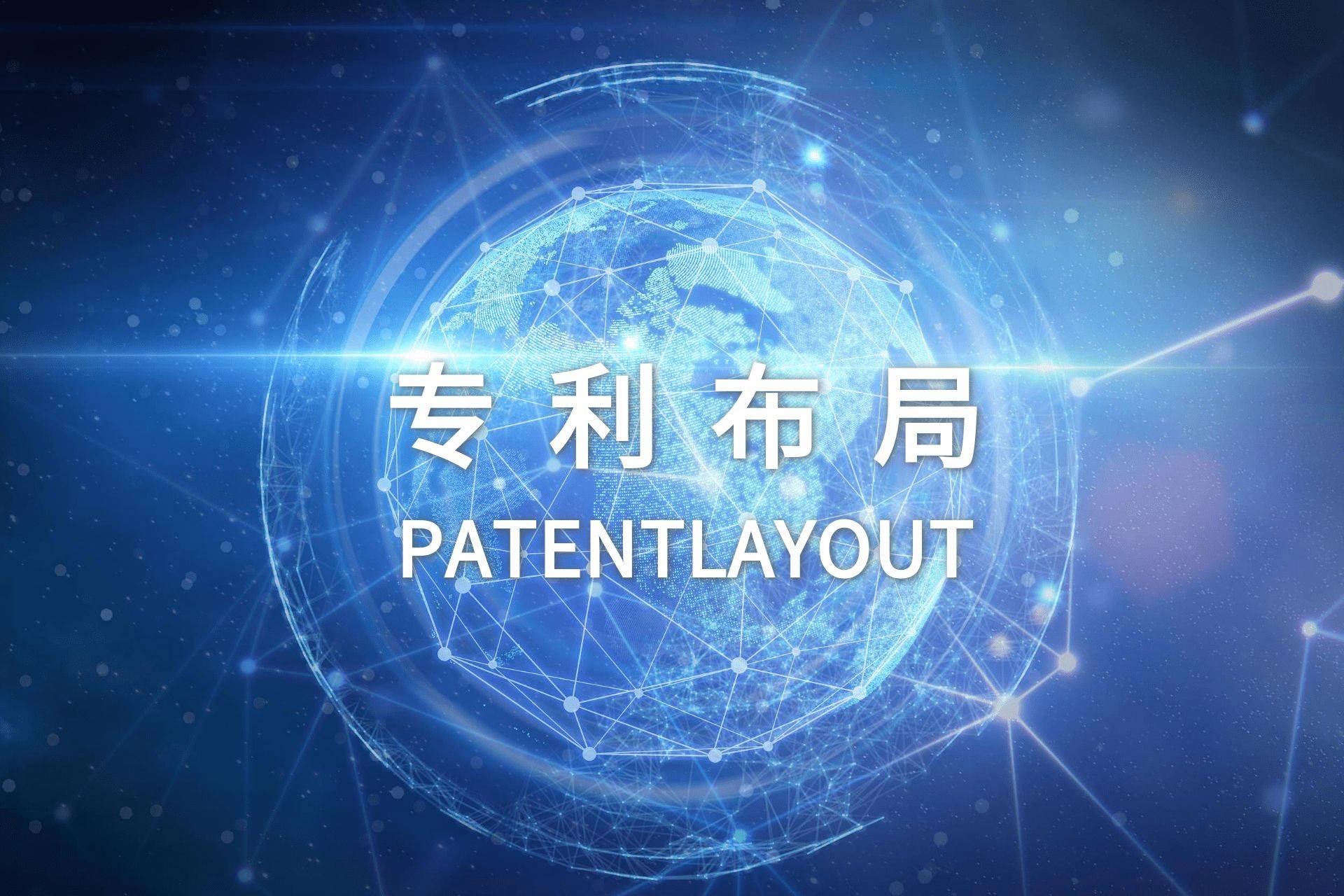 累计专利