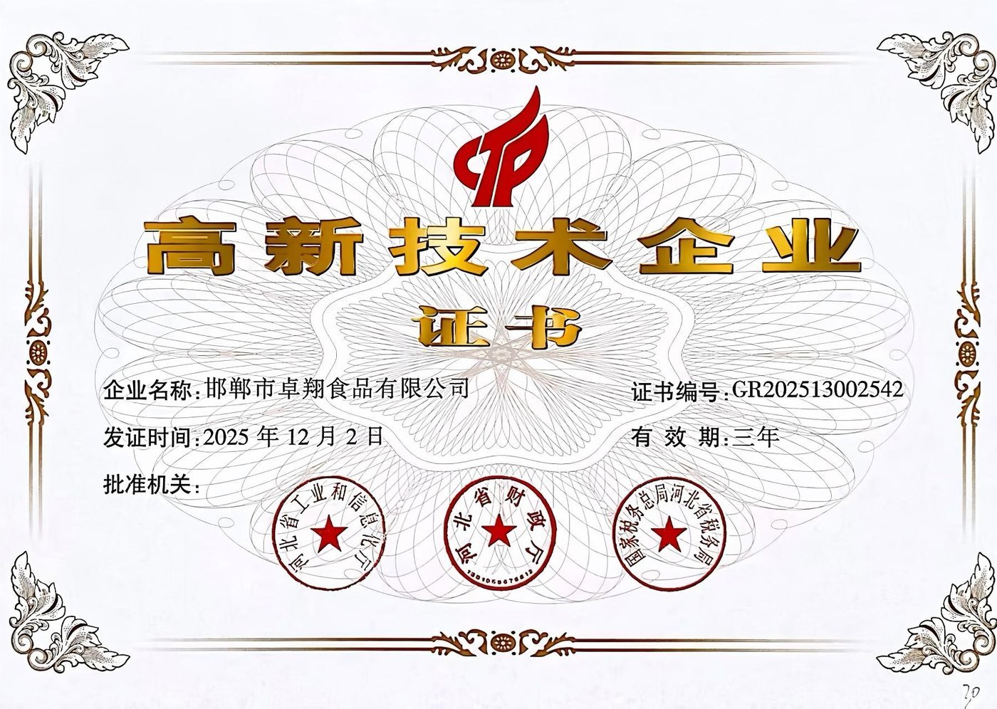 高新技术企业证书