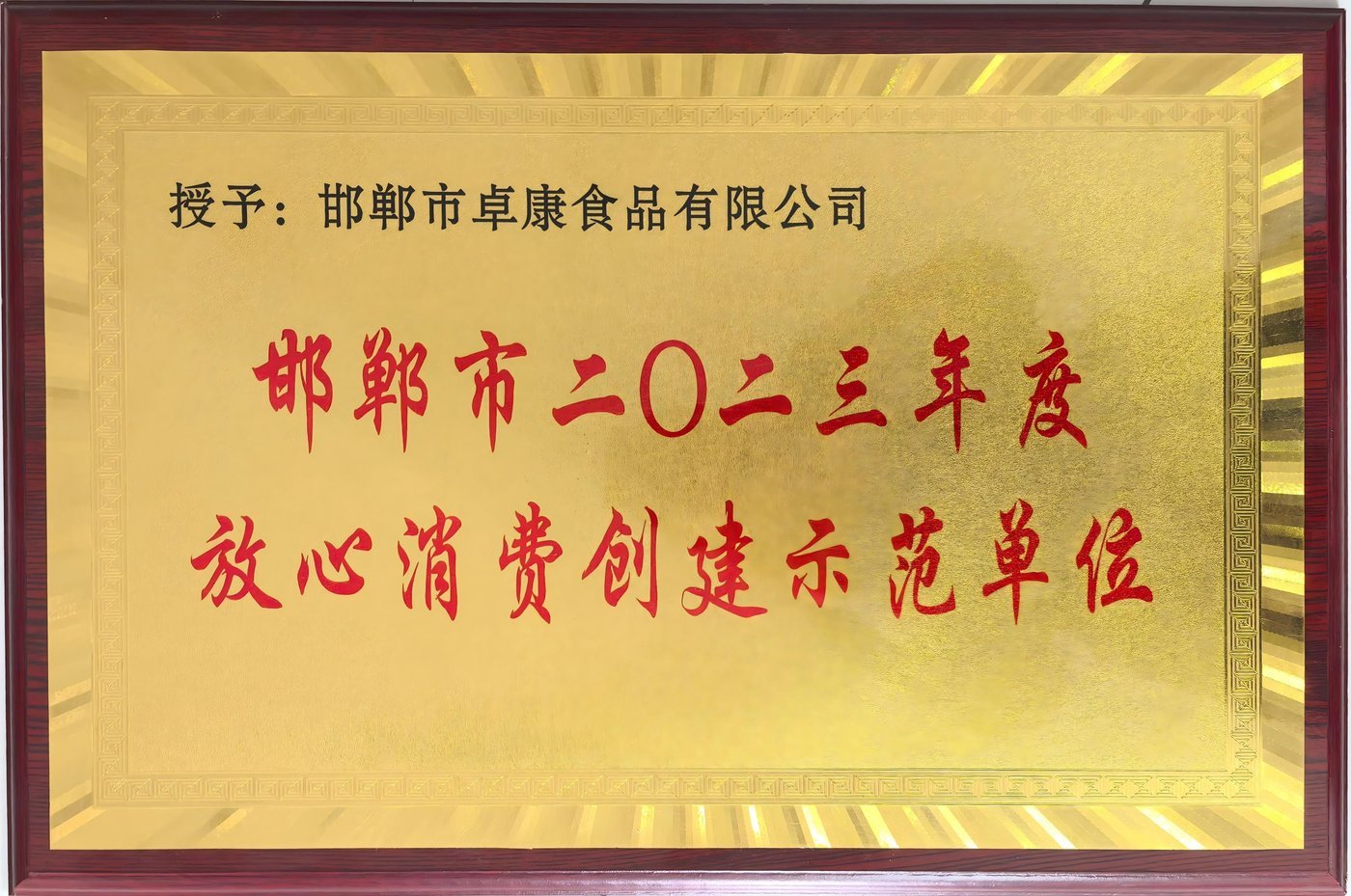 邯郸市二〇二三年度放心消费创建示范单位