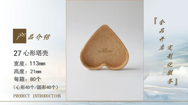 心形塔壳